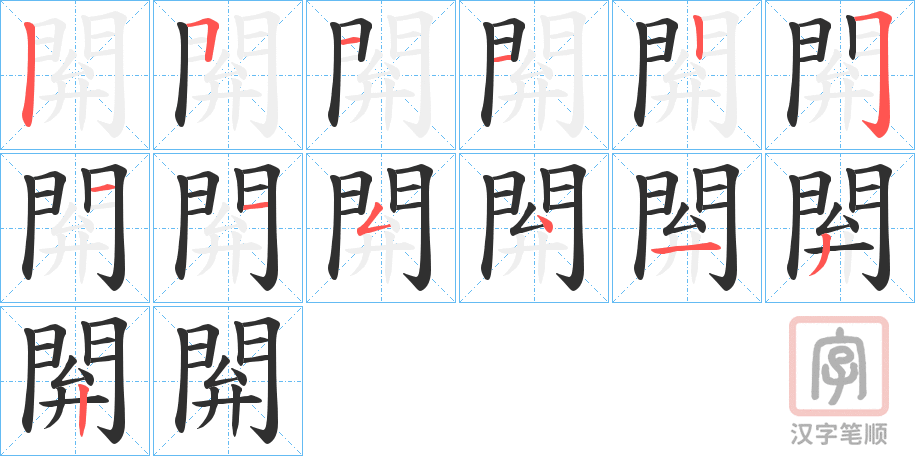 《閞》的笔顺分步演示（一笔一画写字）