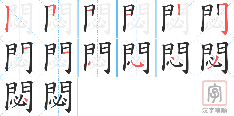 《閟》的笔顺分步演示（一笔一画写字）