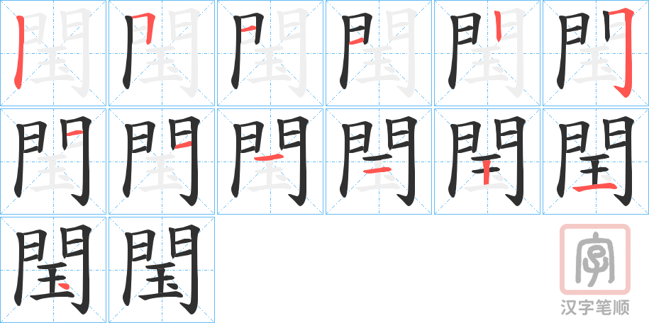 《閠》的笔顺分步演示（一笔一画写字）
