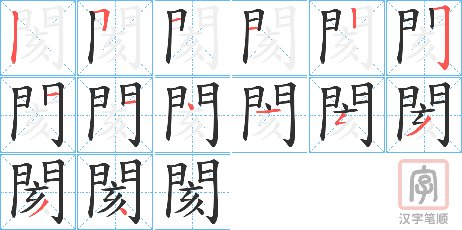 《閡》的笔顺分步演示（一笔一画写字）