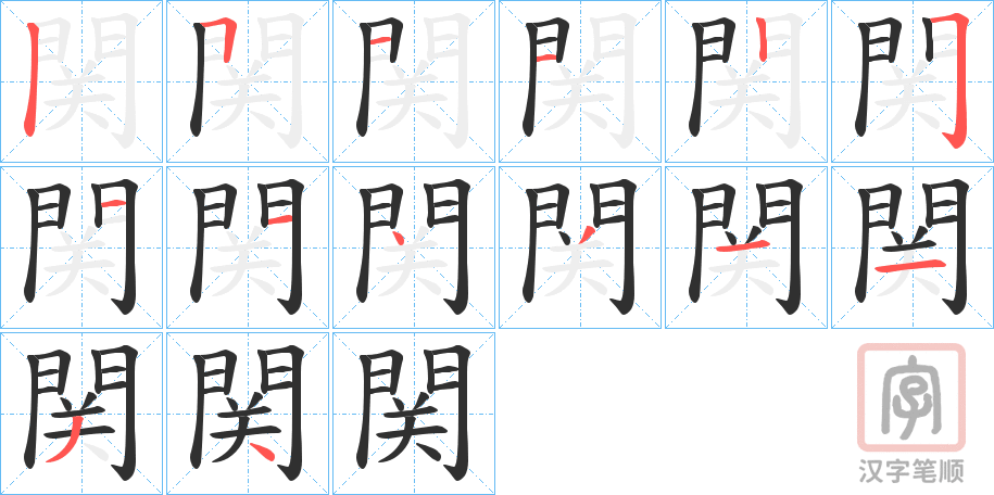 《関》的笔顺分步演示（一笔一画写字）