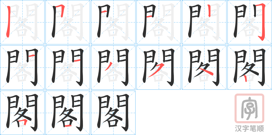 《閣》的笔顺分步演示（一笔一画写字）