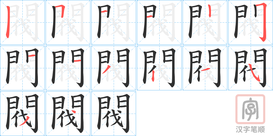 《閥》的笔顺分步演示（一笔一画写字）