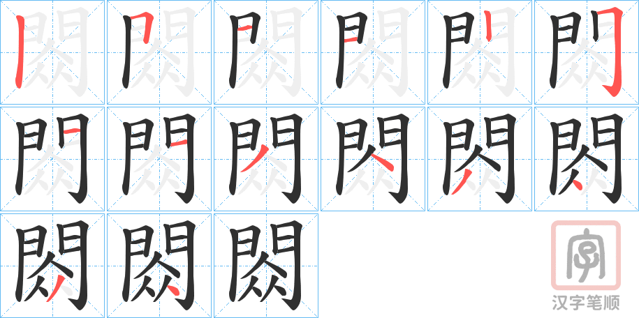《閦》的笔顺分步演示（一笔一画写字）