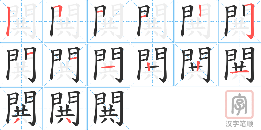 《閧》的笔顺分步演示（一笔一画写字）