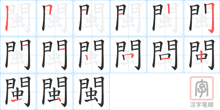 《閩》的笔顺分步演示（一笔一画写字）
