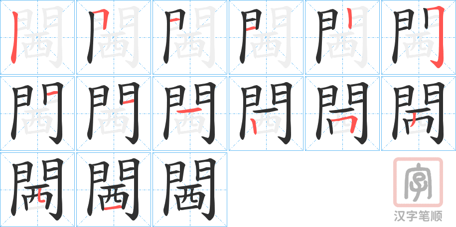 《閪》的笔顺分步演示（一笔一画写字）