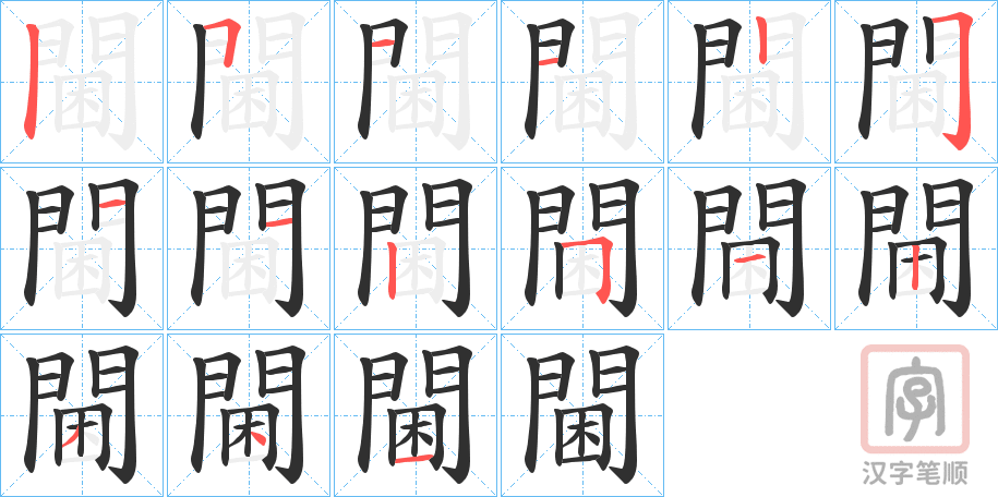 《閫》的笔顺分步演示（一笔一画写字）
