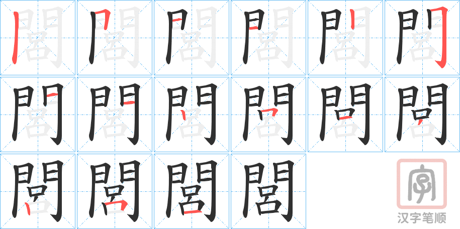 《閭》的笔顺分步演示（一笔一画写字）
