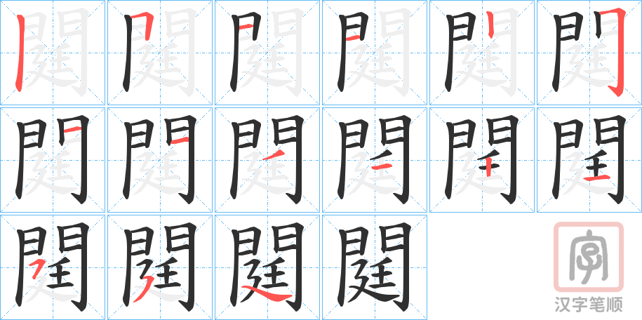 《閮》的笔顺分步演示（一笔一画写字）