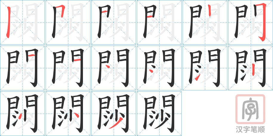 《閯》的笔顺分步演示（一笔一画写字）