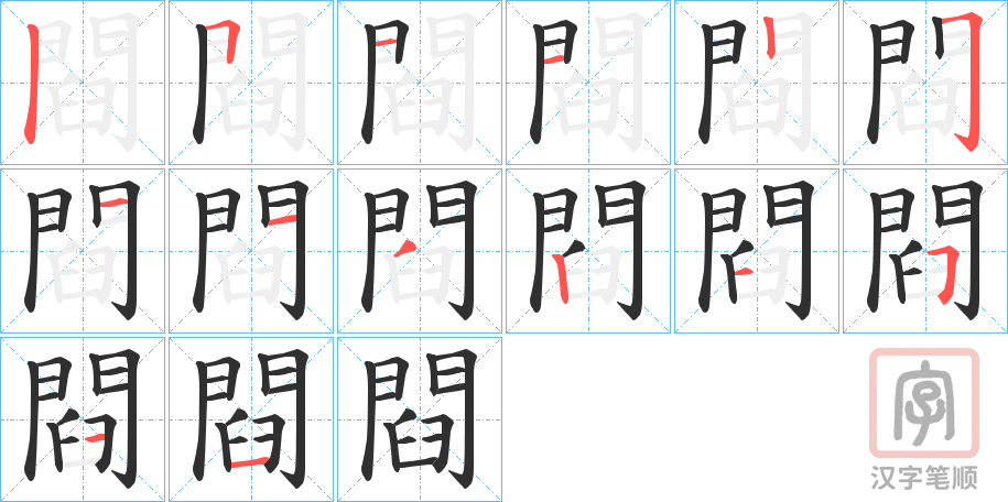 《閰》的笔顺分步演示（一笔一画写字）