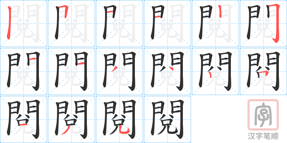 《閱》的笔顺分步演示（一笔一画写字）