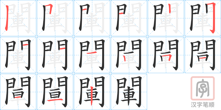 《閳》的笔顺分步演示（一笔一画写字）