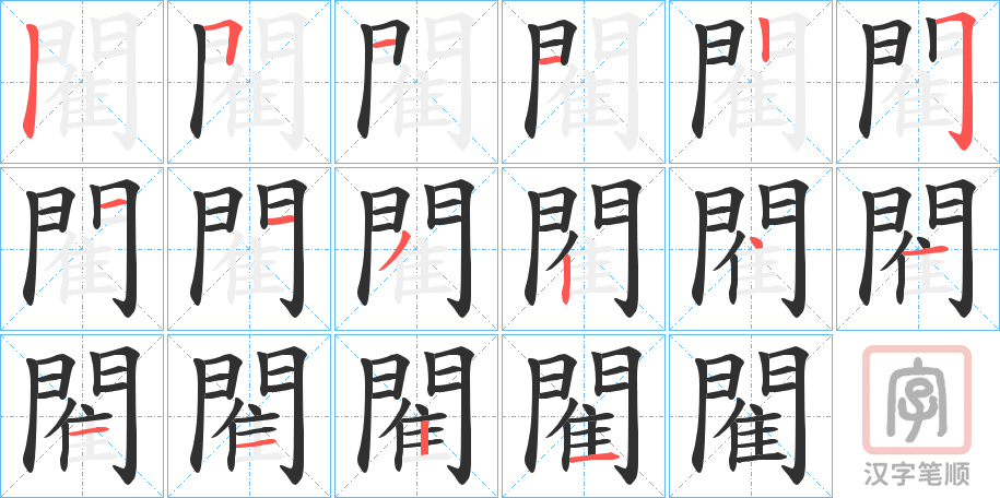 《閵》的笔顺分步演示（一笔一画写字）