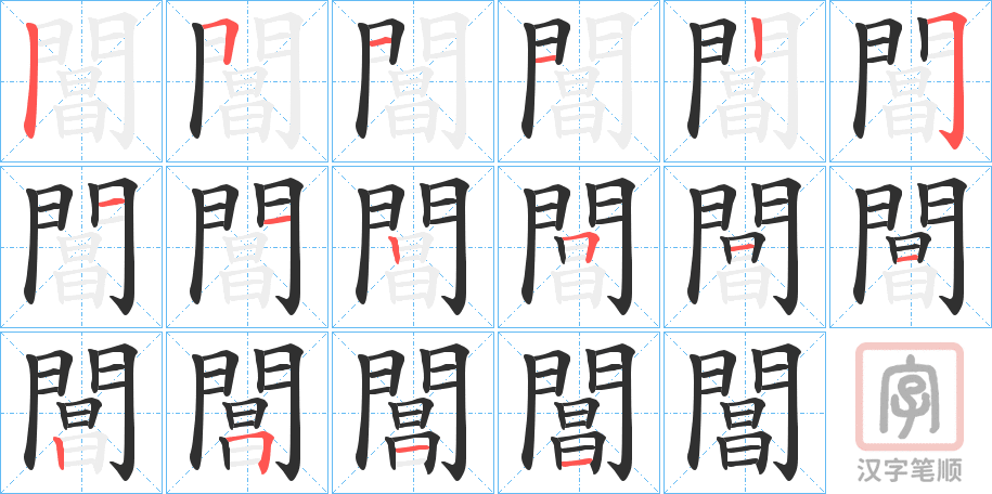 《閶》的笔顺分步演示（一笔一画写字）