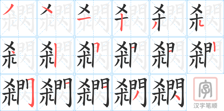《閷》的笔顺分步演示（一笔一画写字）