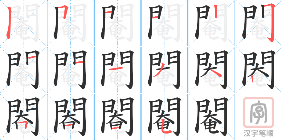 《閹》的笔顺分步演示（一笔一画写字）