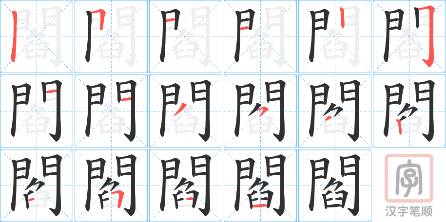 《閻》的笔顺分步演示（一笔一画写字）