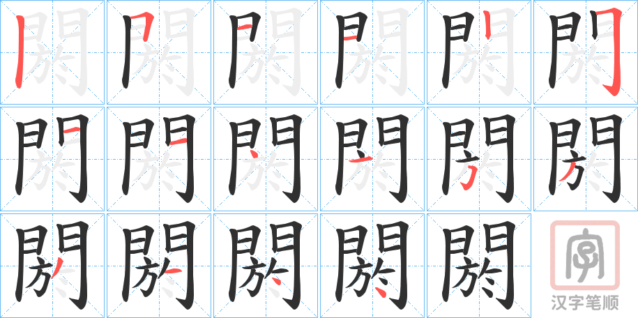 《閼》的笔顺分步演示（一笔一画写字）