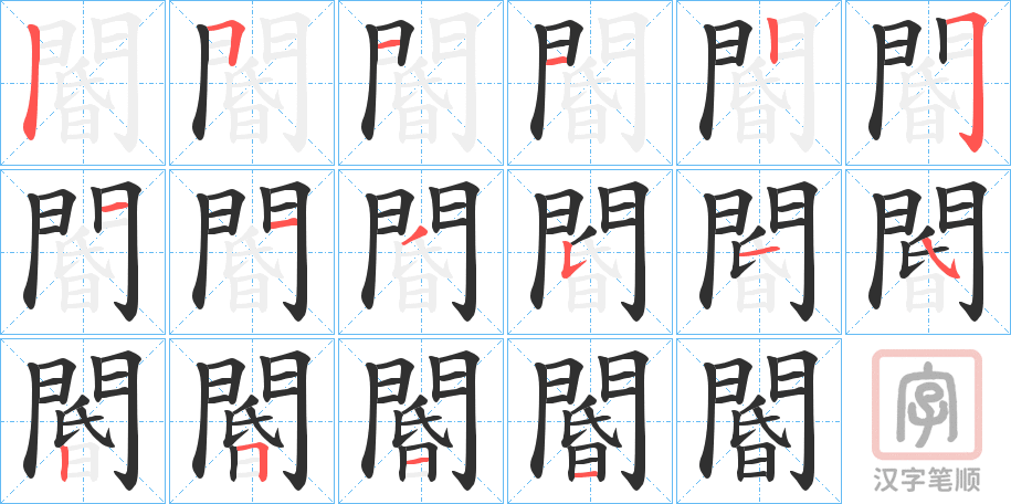 《閽》的笔顺分步演示（一笔一画写字）