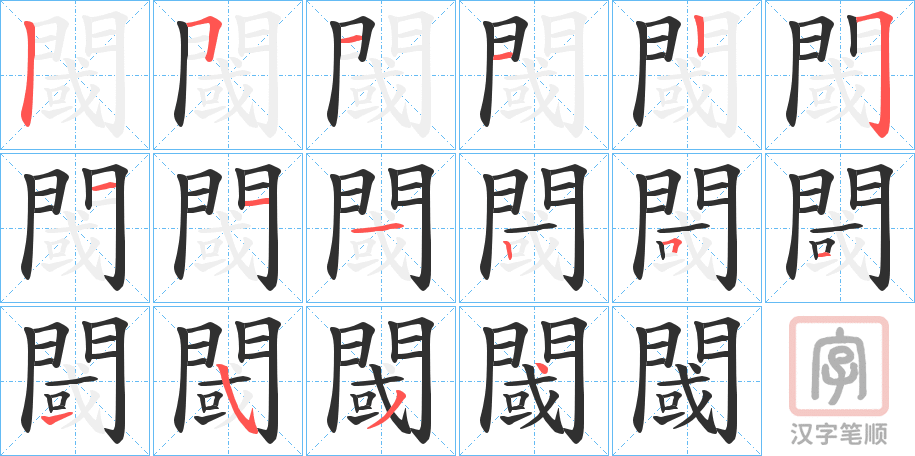 《閾》的笔顺分步演示（一笔一画写字）
