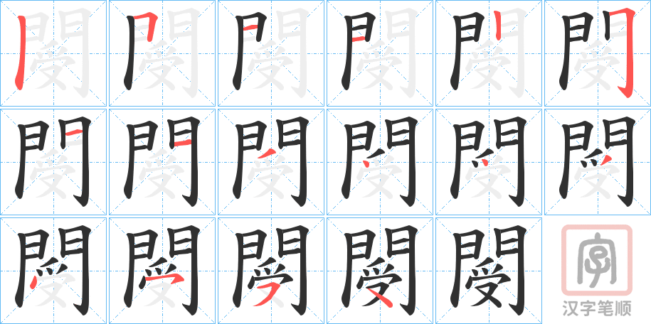 《閿》的笔顺分步演示（一笔一画写字）