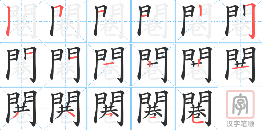 《闀》的笔顺分步演示（一笔一画写字）