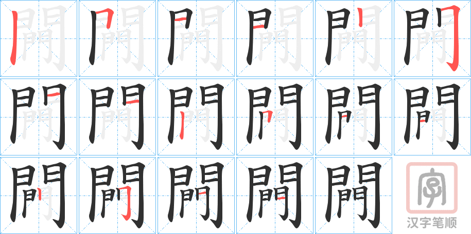 《闁》的笔顺分步演示（一笔一画写字）