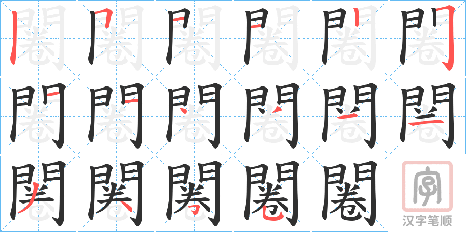 《闂》的笔顺分步演示（一笔一画写字）