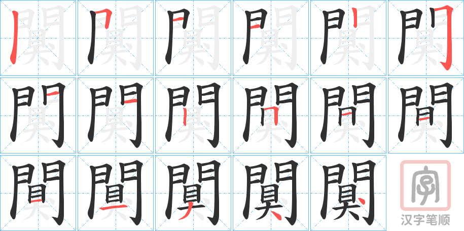 《闃》的笔顺分步演示（一笔一画写字）