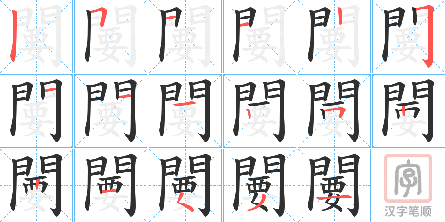 《闄》的笔顺分步演示（一笔一画写字）