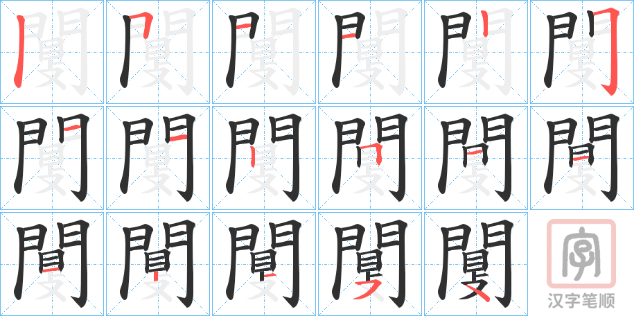 《闅》的笔顺分步演示（一笔一画写字）