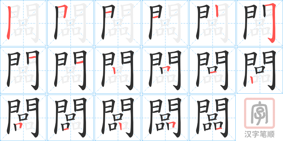 《闆》的笔顺分步演示（一笔一画写字）