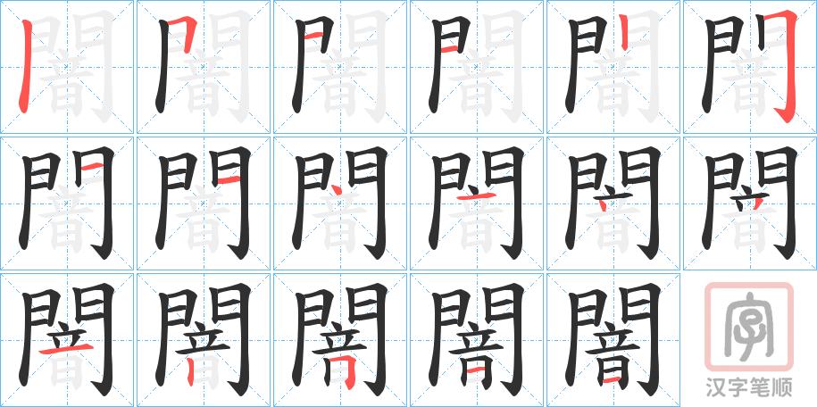 《闇》的笔顺分步演示（一笔一画写字）