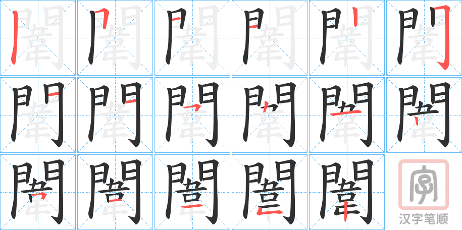 《闈》的笔顺分步演示（一笔一画写字）