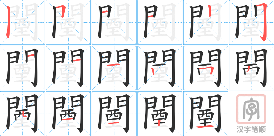《闉》的笔顺分步演示（一笔一画写字）