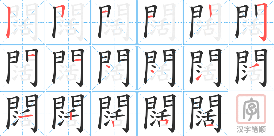 《闊》的笔顺分步演示（一笔一画写字）