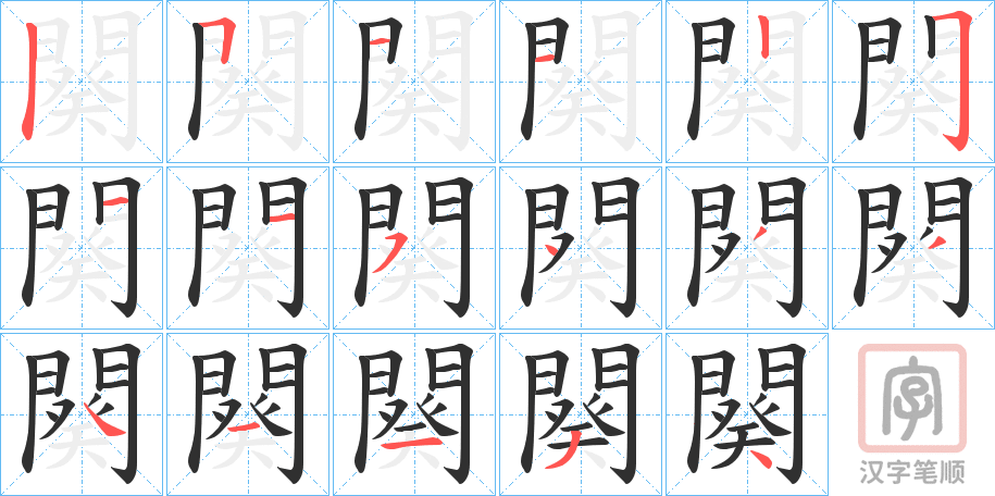 《闋》的笔顺分步演示（一笔一画写字）