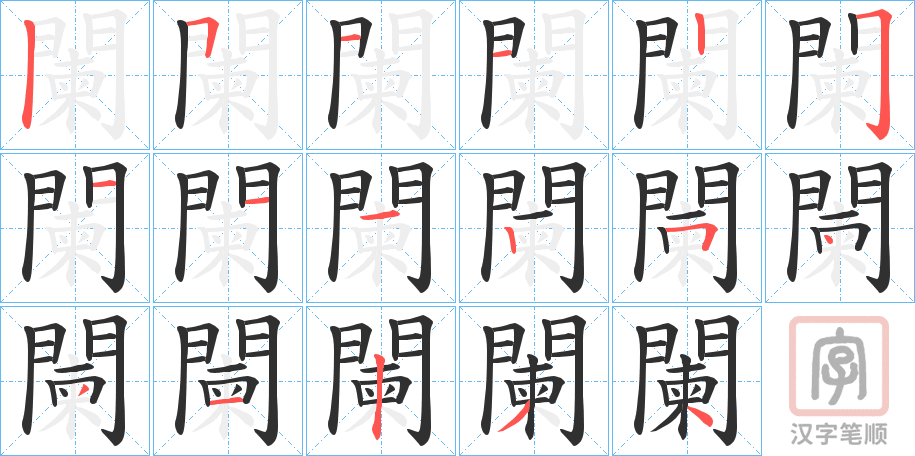 《闌》的笔顺分步演示（一笔一画写字）