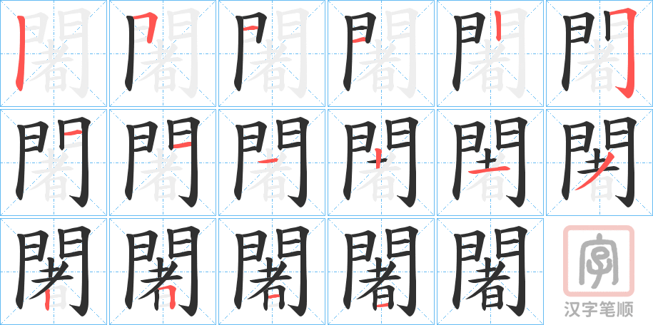 《闍》的笔顺分步演示（一笔一画写字）