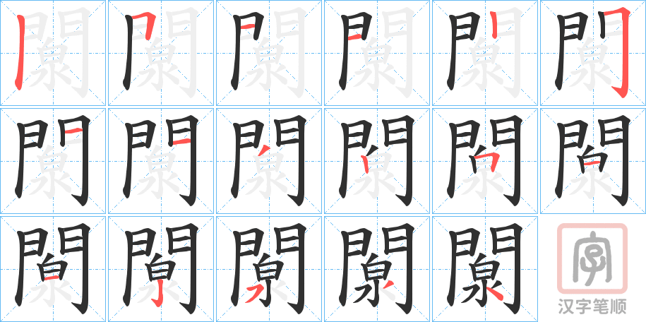 《闎》的笔顺分步演示（一笔一画写字）