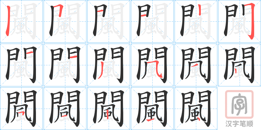 《闏》的笔顺分步演示（一笔一画写字）