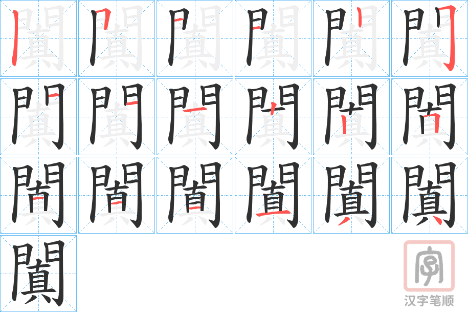 《闐》的笔顺分步演示（一笔一画写字）