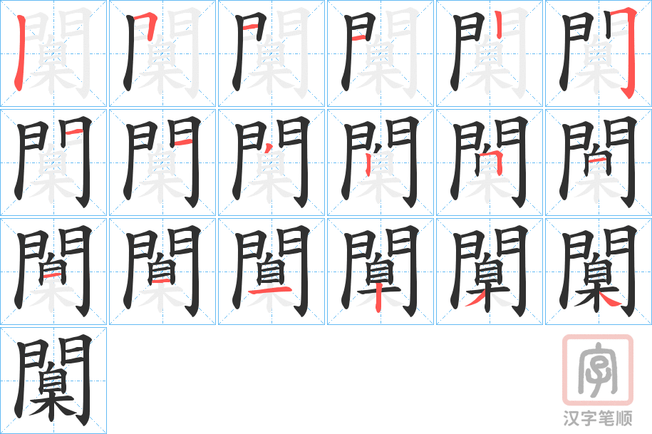 《闑》的笔顺分步演示（一笔一画写字）