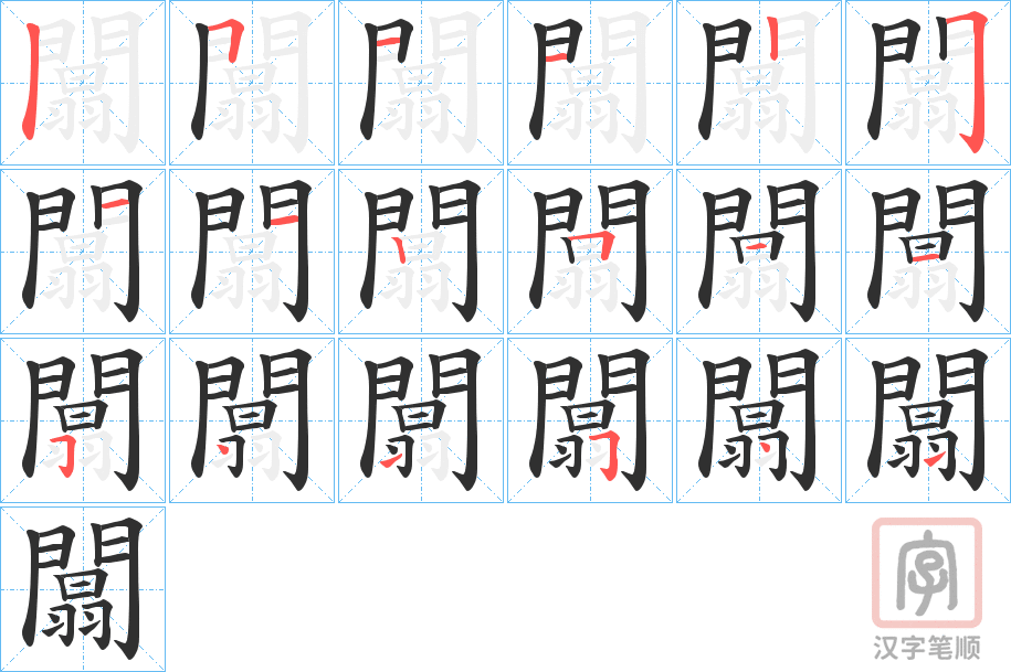 《闒》的笔顺分步演示（一笔一画写字）