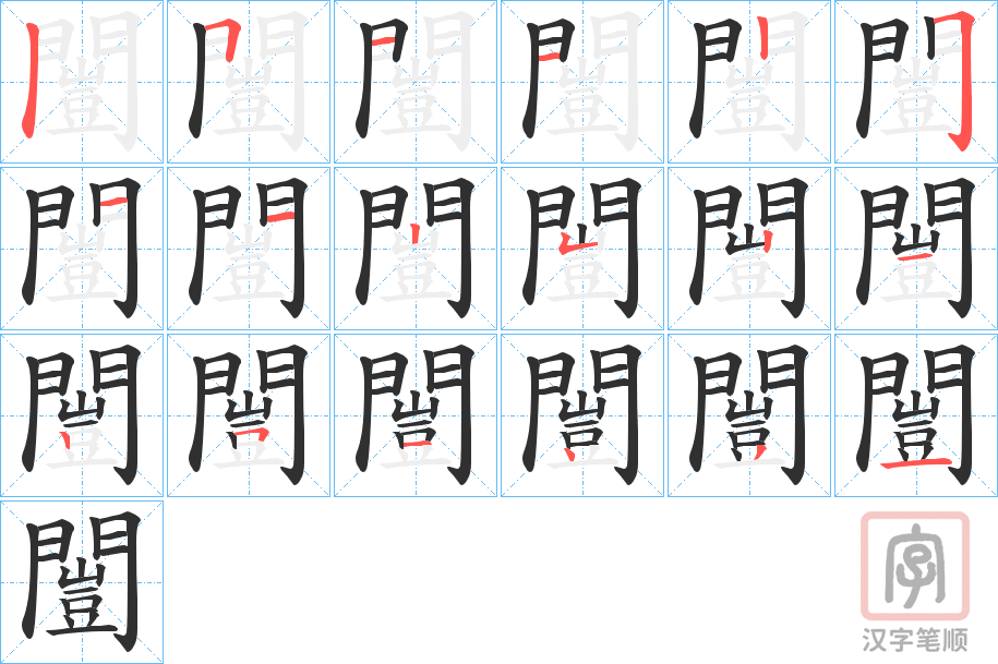 《闓》的笔顺分步演示（一笔一画写字）