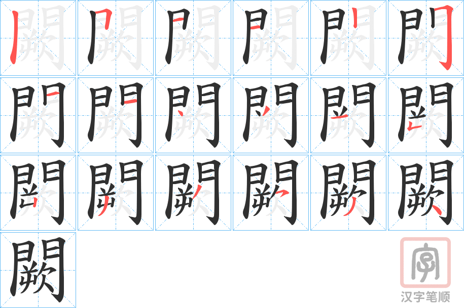 《闕》的笔顺分步演示（一笔一画写字）