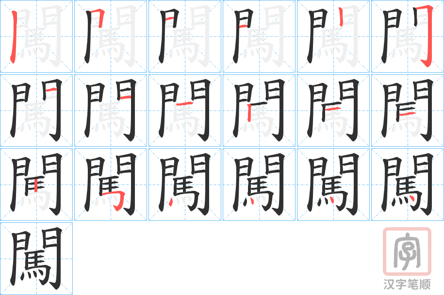 《闖》的笔顺分步演示（一笔一画写字）