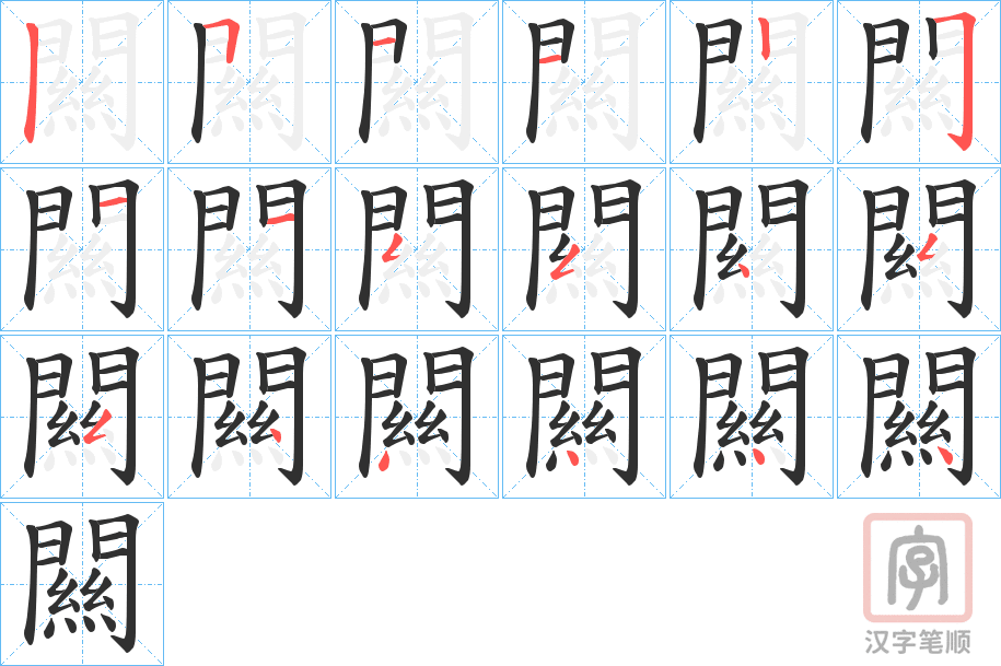 《闗》的笔顺分步演示（一笔一画写字）